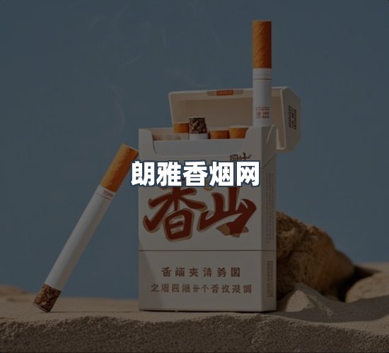 关于朗雅香烟网